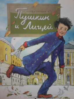 Елена Литвяк: Пушкин и лицей