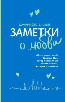 Дженнифер Смит: Заметки о любви