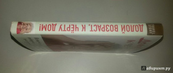 Бауэршмидт, Лиддл: Долой возраст, к чёрту дом!