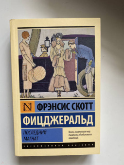 Фрэнсис Фицджеральд: Последний магнат. Сборник