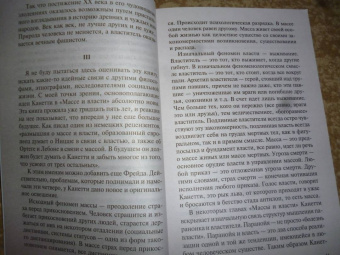 Элиас Канетти: Масса и власть