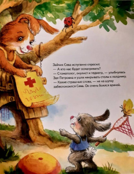 Ася Герман: Зайчик Сева идёт к врачу! Полезные сказки. ФГОС