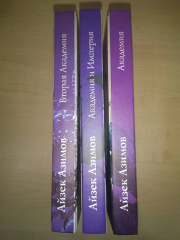 Айзек Азимов: Вторая Академия