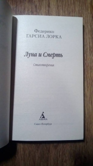 Лорка Гарсиа: Луна и Смерть