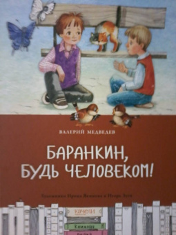 Валерий Медведев: Баранкин, будь человеком