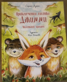 Сергей Духин: Приключения лисёнка Джимми. Маленький храбрец
