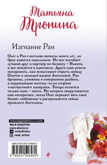 Татьяна Тронина: Изгнание Раи