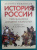 Леонид Рожников: История России, пересказанная для детей и взрослых. В 2-х частях. Часть 1