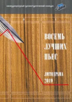 Домовец, Селестин, Воронина: Восемь лучших пьес «ЛитоДрамы-2019»