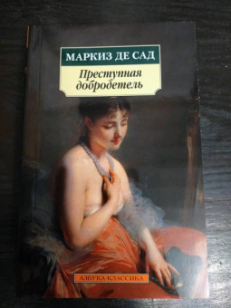 Маркиз де Сад: Преступная добродетель