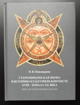 Надежда Пивоварова: Старообрядческая икона в историко-культурном контексте XVIII - начала XX в.