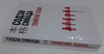 Содзи Симада: Токийский Зодиак