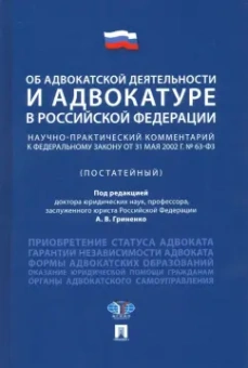 Гриненко, Костанов, Невский: Об адвокатской деятельности и адвокатуре в РФ. Научно-практический комментарий к ФЗ от 31 мая 2002 г