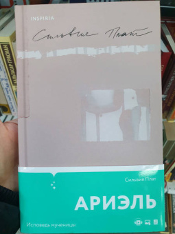 Сильвия Плат: Ариэль