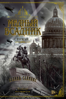 Саймонс Паулина: Медный всадник