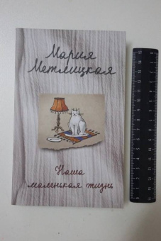 Мария Метлицкая: Наша маленькая жизнь