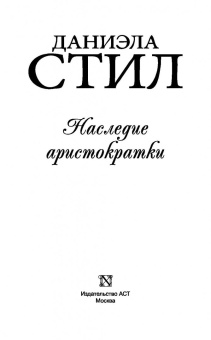 Даниэла Стил: Наследие аристократки