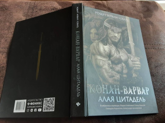 Роберт Говард: Конан-варвар. Алая цитадель