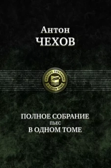 Антон Чехов: Полное собрание пьес в одном томе