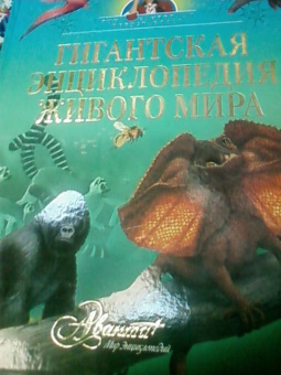 Тина Канделаки: Гигантская энциклопедия живого мира