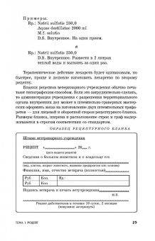Ващекин, Маловастый: Ветеринарная рецептура. Учебное пособие
