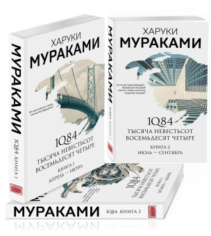 Мураками Харуки: 1Q84. Тысяча Невестьсот Восемьдесят Четыре (комплект из 3 книг)