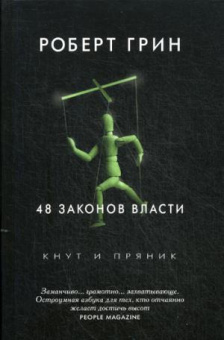 Грин Р.: Рип.Грин 48 законов власти(Кнут и пряник).