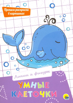 Умные клеточки. Линии и фигуры