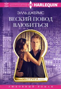 Элль Джеймс: Веский повод влюбиться