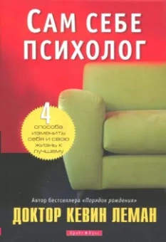 Кевин Леман: Сам себе психолог