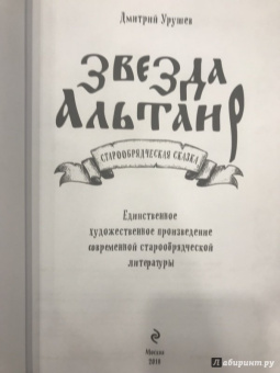 Дмитрий Урушев: Звезда Альтаир. Старообрядческая сказка