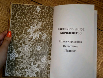 Ровенна Миллер: Рассекреченное королевство. Книга вторая. Испытание