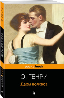 Генри О.: Дары волхвов