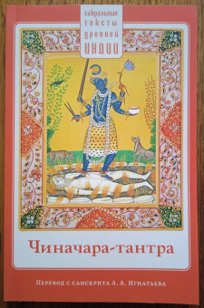 Чиначара-тантра