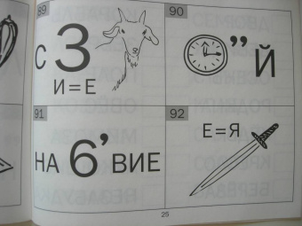 Евгения Кац: Отгадайки. Простые ребусы для детей