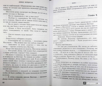 Дэвид Болдаччи: Фикс