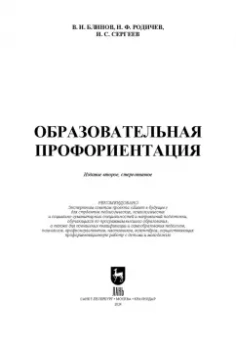 Блинов, Родичев, Сергеев: Образовательная профориентация. Учебное пособие для СПО