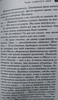 Ольга Баскова: Тиара скифского царя