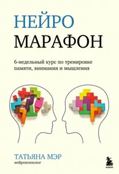 Татьяна Мэр: Нейромарафон. 6-недельный курс по тренировке восприятия, памяти, внимания и мышления