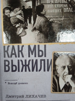 Дмитрий Лихачев: Как мы выжили