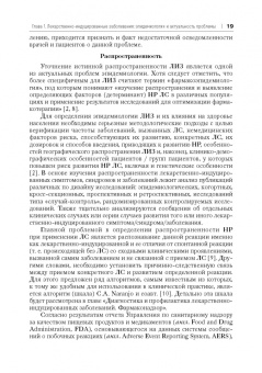 Сычев, Остроумова, Дё: Лекарственно-индуцированные заболевания. Том 1. Монография