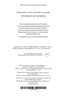 Вениамин Каверин: Открытая книга
