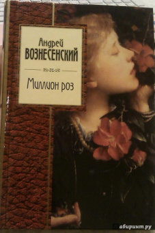 Андрей Вознесенский: Миллион роз