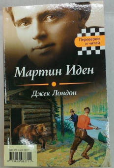 Лондон, Фицджеральд: Великий Гэтсби. Мартин Иден