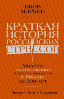 Яков Миркин: Краткая история российских стрессов. Модели коллективного и личного поведения в России за 300 лет
