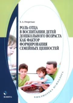Елена Очеретько: Роль отца в воспитании детей дошкольного возраста как фактор формирования семейных ценностей