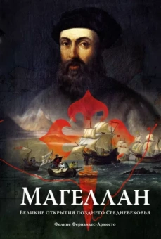 Фелипе Фернандес-Арместо: Магеллан. Великие открытия позднего Средневековья