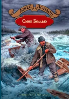 Джек Лондон: Смок Беллью