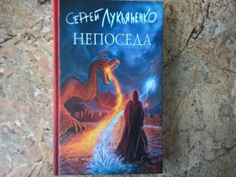 Сергей Лукьяненко: Непоседа
