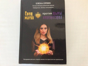 Елена Ерлин: Свет магии против тьмы невежества